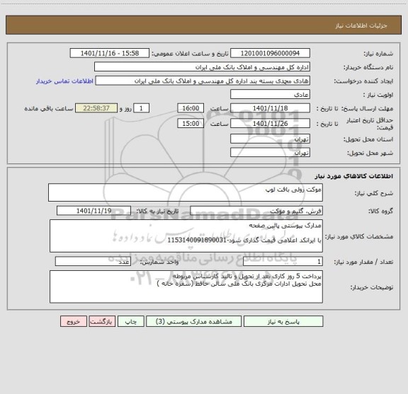 استعلام موکت رولی بافت لوپ