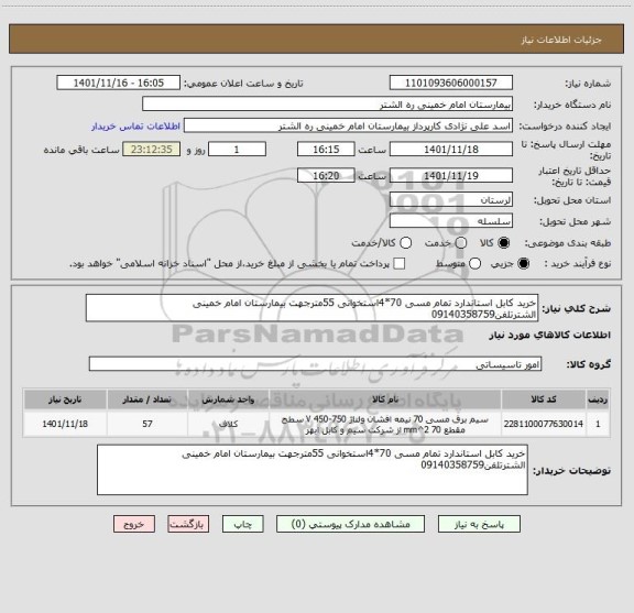 استعلام خرید کابل استاندارد تمام مسی 70*4استخوانی 55مترجهت بیمارستان امام خمینی الشترتلفن09140358759