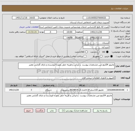 استعلام مانیتور 24اینچ عین مشخصات پیوست  و ایرانی و هزینه حمل بعهده فروشنده و دارای گارانتی معتبر