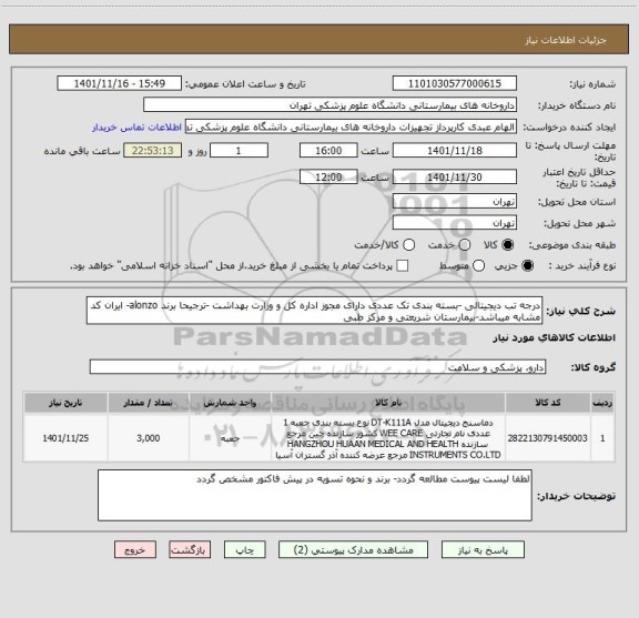 استعلام درجه تب دیجیتالی -بسته بندی تک عددی دارای مجوز اداره کل و وزارت بهداشت -ترجیحا برند alonzo- ایران کد مشابه میباشد-بیمارستان شریعتی و مرکز طبی