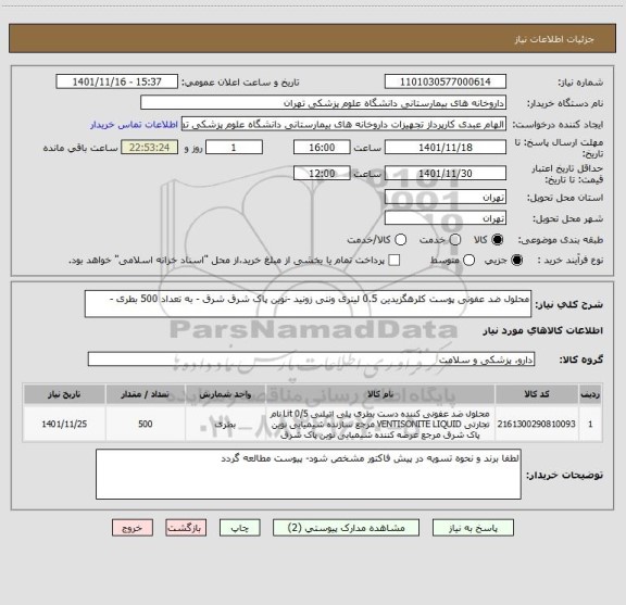 استعلام محلول ضد عفونی پوست کلرهگزیدین 0.5 لیتری ونتی زونید -نوین پاک شرق شرق - به تعداد 500 بطری -
