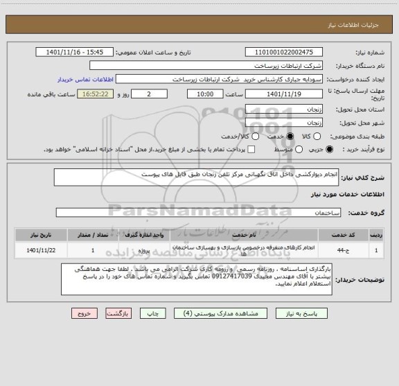 استعلام انجام دیوارکشی داخل اتاق نگهبانی مرکز تلفن زنجان طبق فایل های پیوست
