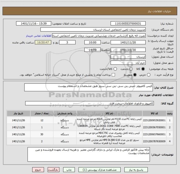 استعلام کیس کامپیوتر -مینی پی سی -پی سی سرور طبق مشخصات و استعلام پیوست