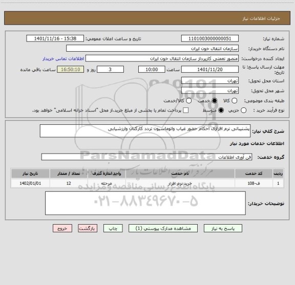 استعلام پشتیبانی نرم افزاری احکام حضور غیاب واتوماسیون تردد کارکنان وارزشیابی