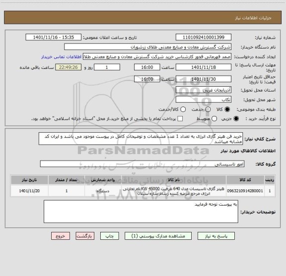 استعلام خرید فن هیتر گازی انرژی به تعداد 1 عدد مشخصات و توضیحات کامل در پیوست موجود می باشد و ایران کد مشابه میباشد