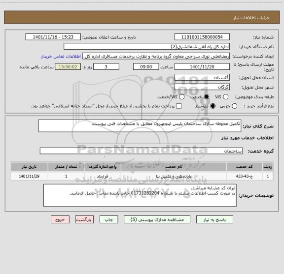 استعلام تکمیل محوطه سازی ساختمان پلیس اینچهبرون مطابق با مشخصات فنی پیوست.
