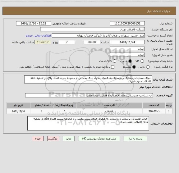 استعلام اجرای عملیات زیرسازی و روسازی به همراه جدول بندی بخشی از محوطه پست امداد واقع در تصفیه خانه فاضلاب جنوب تهران