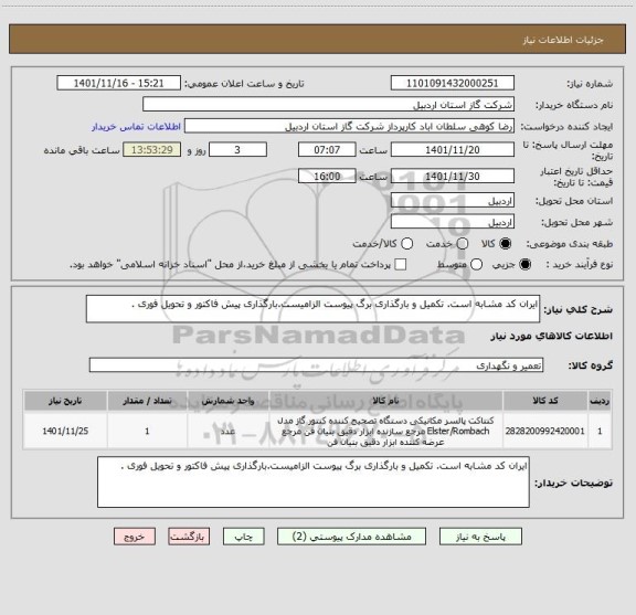 استعلام ایران کد مشابه است. تکمیل و بارگذاری برگ پیوست الزامیست.بارگذاری پیش فاکتور و تحویل فوری .