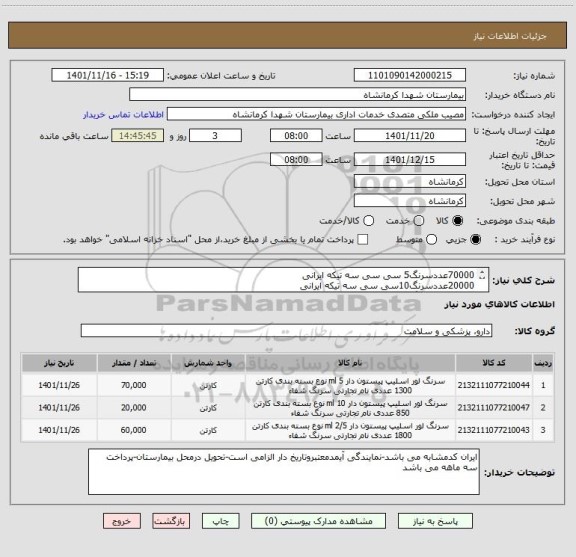 استعلام 70000عددسرنگ5 سی سی سه تیکه ایرانی
20000عددسرنگ10سی سی سه تیکه ایرانی
60000عددسرنگ2/5یا3 سی سی سه تیکه ایرانی