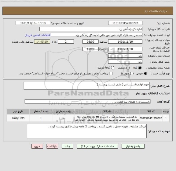 استعلام خرید لوازم تاسیساتی ( طبق لیست پیوست )