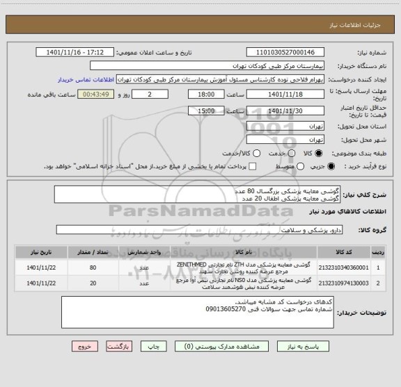 استعلام گوشی معاینه پزشکی بزرگسال 80 عدد
گوشی معاینه پزشکی اطفال 20 عدد