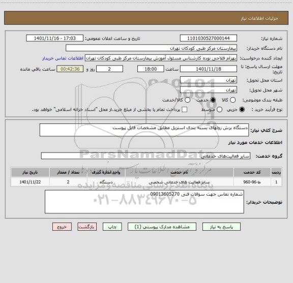 استعلام دستگاه برش رولهای بسته بندی استریل مطابق مشخصات فایل پیوست