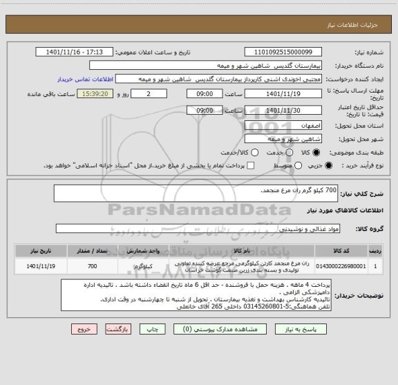 استعلام 700 کیلو گرم ران مرغ منجمد.