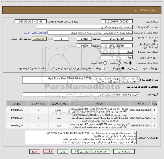 استعلام یک عدد دستگاه تجهیزات ذخیره سازی مدل Hpe Store Ever LTO-8 Ultrium 30750
به همراه یکسال گارانتی (قید در فاکتور)