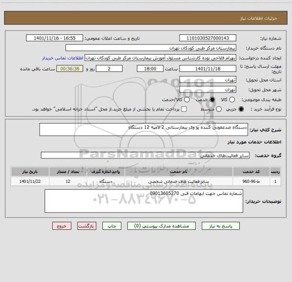 استعلام دستگاه ضدعفونی کننده یو وی بیمارستانی 2 لامپه 12 دستگاه