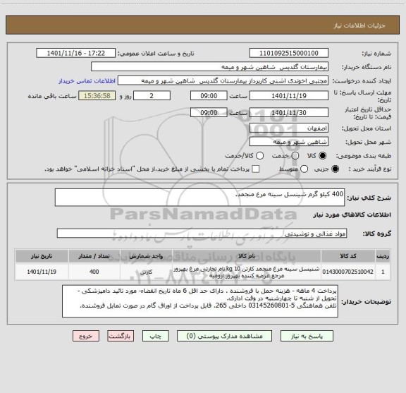 استعلام 400 کیلو گرم شینسل سینه مرغ منجمد.