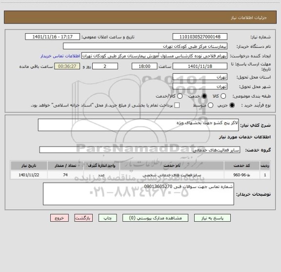 استعلام لاکر پنج کشو جهت بخشهای ویژه