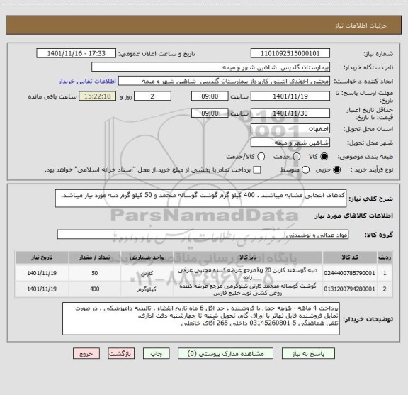 استعلام کدهای انتخابی مشابه میباشند . 400 کیلو گرم گوشت گوساله منجمد و 50 کیلو گرم دنبه مورد نیاز میباشد.