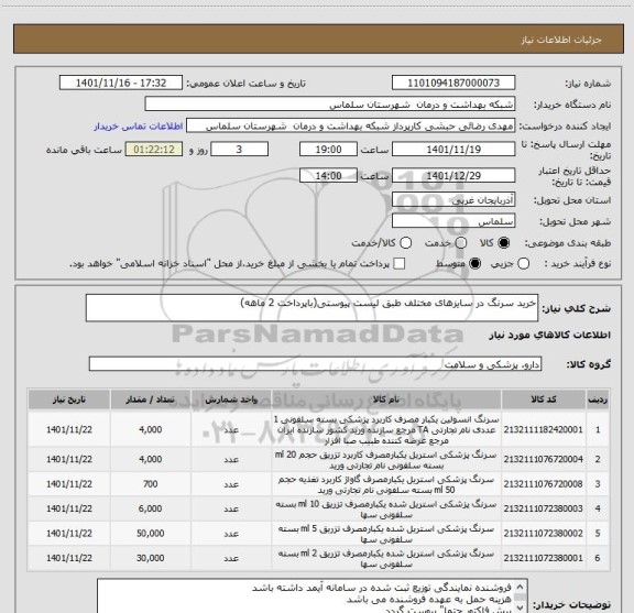 استعلام خرید سرنگ در سایزهای مختلف طبق لیست پیوستی(باپرداخت 2 ماهه)