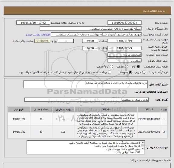 استعلام خرید لارنژیال ماسک با پرداخت 2 ماهه(ایران کد مشابه)