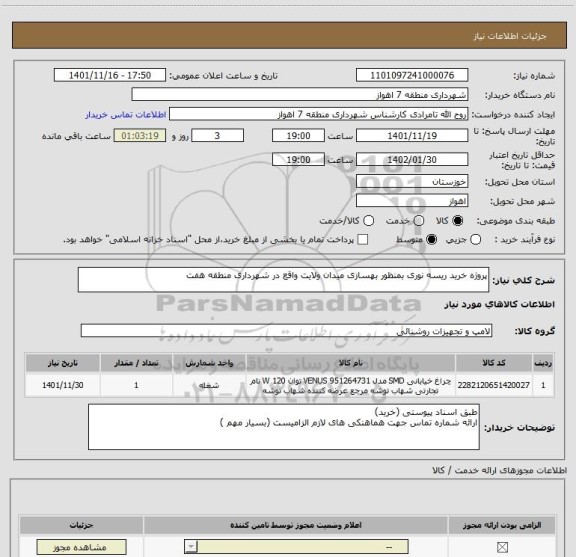 استعلام پروژه خرید ریسه نوری بمنظور بهسازی میدان ولایت واقع در شهرداری منطقه هفت، سایت ستاد