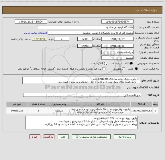استعلام پکیج دیواری بوتان مدلperla pro 28iبوتان
کلیه هزینه های حمل وارسال و تایید تا انبار دانشگاه و مرجوع با فروشنده