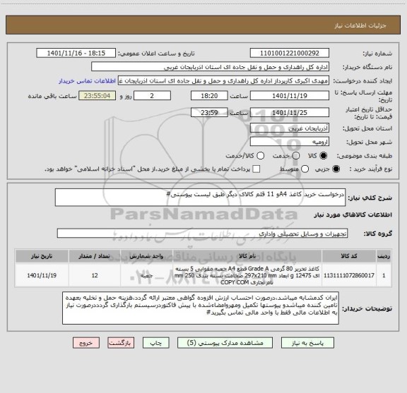 استعلام درخواست خرید کاغذ A4و 11 قلم کالای دیگر طبق لیست پیوستی#