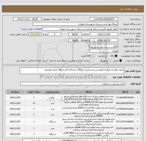 استعلام جهت رفع نیاز بیماران اورژانسی وسرپایی درمانگاه جدیدالاحداث منطقه مرزی ومحروم