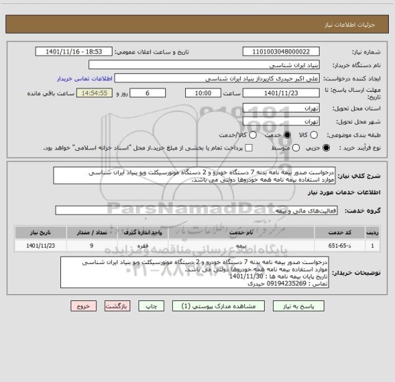 استعلام درخواست صدور بیمه نامه بدنه 7 دستگاه خودرو و 2 دستگاه موتورسیکلت ویو بنیاد ایران شناسی
موارد استفاده بیمه نامه همه خودروها دولتی می باشد.