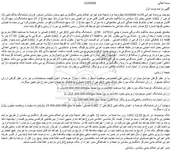 مزایده فروش ششدانگ پلاک ثبتی 12فرعی از1482-اصلی با عرصه به مساحت 280 مترمربع 