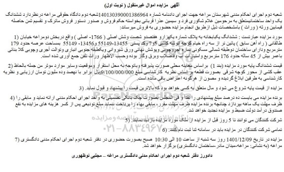 مزایده فروش ششدانگ یکبابخانه به پلاک شماره یکهزارو هفتصدو شصت وشش اصلی ( 1766- اصلی ) 