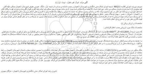 مزایده فروش ششدانگ عرصه و اعیان یک قطعه زمین با کاربری فعلی استخر پرورش ماهی (شالیزاری سابق )