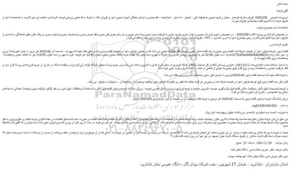 مزایده فروش ششدانگ عرصه واعیان قطعه زمین به مساحت 3030/40 متر مربع 
