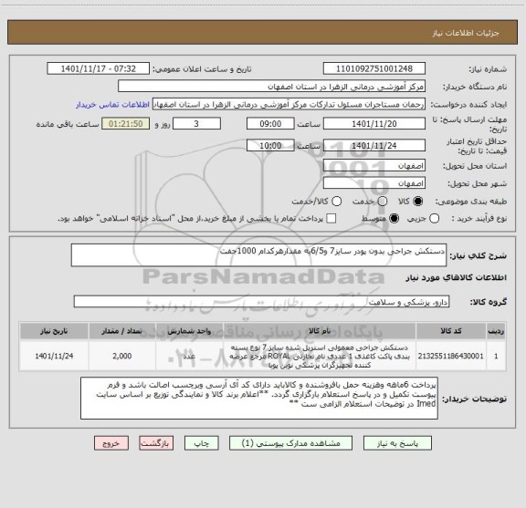 استعلام دستکش جراحی بدون پودر سایز7 و6/5به مقدارهرکدام 1000جفت