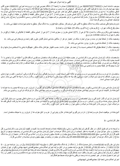 مزایده فروش ملک به شماره 76 فرعی از 3271 اصلی مفروز و مجزی شده از 7 فرعی از اصلی