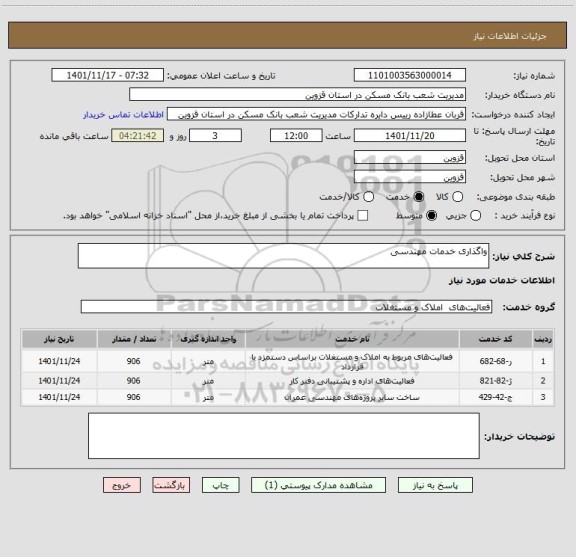 استعلام واگذاری خدمات مهندسی