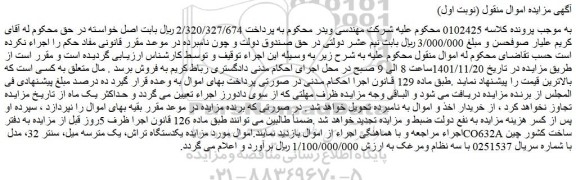 مزایده فروش یکدستگاه تراش، یک مترسه میل، سنتر 32، مدل CO632A