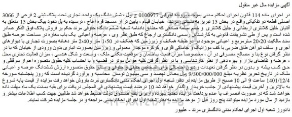 مزایده فروش شش دانگ یک واحد تجاری تحت پلاک ثبتی 2 فرعی از 3066 اصلی قطعه دو تفکیکی