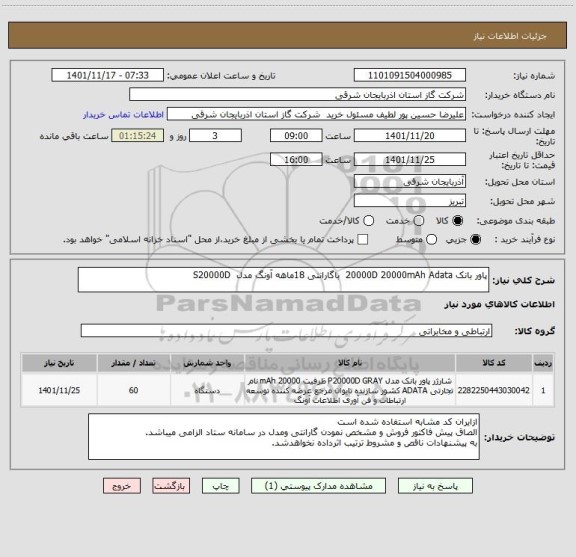 استعلام پاور بانک 20000D 20000mAh Adata  باگارانتی 18ماهه آونگ مدل  S20000D
