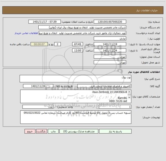 استعلام نوت بوک