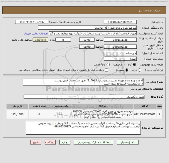 استعلام 6 عدد چرخ دنده دوربالا توربین سولارساترنT1001S  طبق مشخصات فایل پیوست.
از ایرانکدمشابه استفاده شده است
