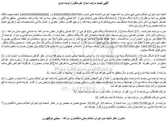 مزایده فروش 2/5 دانگ مشاع از 6 ششدانگ پلاک ثبتی 631 فرعی از 87 اصلی 