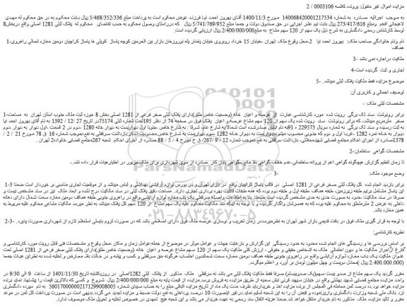مزایده فروش عرصه و اعیان خانه (وضعیت خاص طلق)دارای پلاک ثبتی صفر فرعی از 1281 اصلی