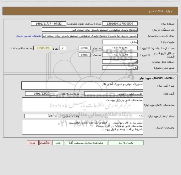استعلام تجهیزات صوتی و تصویری آمفی تاتر