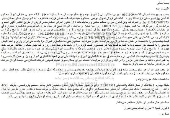 مزایده فروش 4/53  دانگ از شش دانگ پلاک ثبتی 1103/17511  