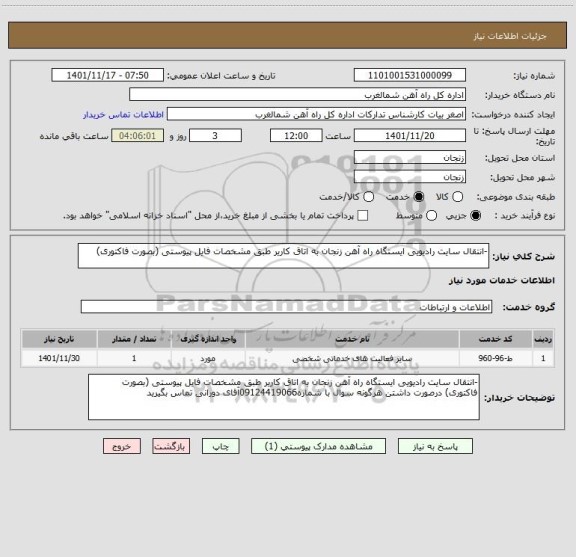 استعلام -انتقال سایت رادیویی ایستگاه راه آهن زنجان به اتاق کاریر طبق مشخصات فایل پیوستی (بصورت فاکتوری)