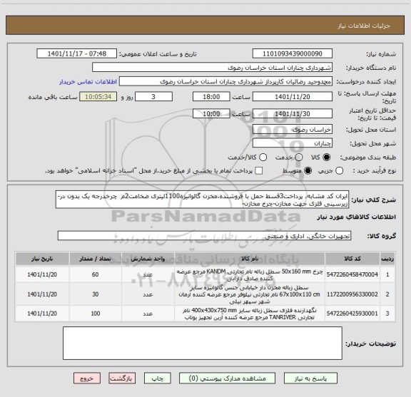 استعلام ایران کد مشابه، پرداخت3قسط حمل با فروشنده،مخزن گالوانیزه1100لیتری ضخامت2م  چرخدرجه یک بدون در-زیرسینی فلزی جهت مخازن-چرخ مخازن-