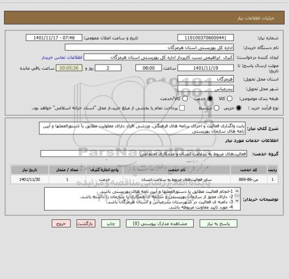 استعلام بابت واگذاری فعالیت و اجرای برنامه های فرهنگی، ورزشی افراد دارای معلولیت مطابق با دستورالعملها و آیین نامه های سازمان بهزیستی