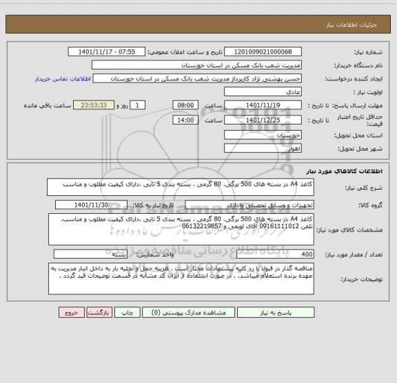 استعلام کاغذ A4 در بسته های 500 برگی، 80 گرمی ، بسته بندی 5 تایی ،دارای کیفیت مطلوب و مناسب