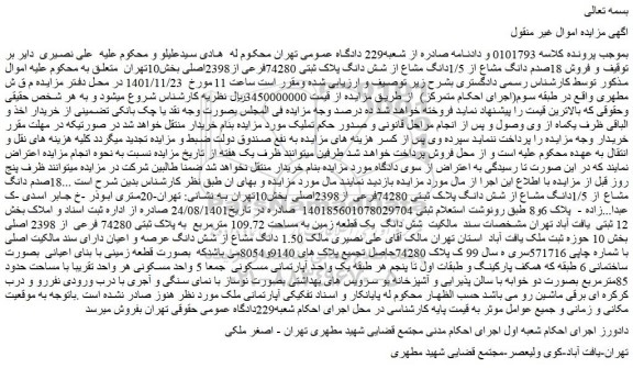 مزایده فروش 18صدم دانگ مشاع از 1/5دانگ مشاع از شش دانگ پلاک ثبتی 74280فرعی از2398اصلی  